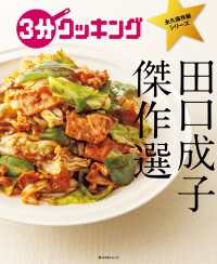 3分クッキング 永久保存版シリーズ 田口成子 傑作選 田口成子 著者 電子版 紀伊國屋書店ウェブストア オンライン書店 本 雑誌の通販 電子書籍ストア 3分クッキング 永久保存版シリーズ 田口成子 傑作選 田口成子 著者 電子版 紀伊國屋書店ウェブストア オンライン書店 本 雑誌の通販 電子書籍ストア
