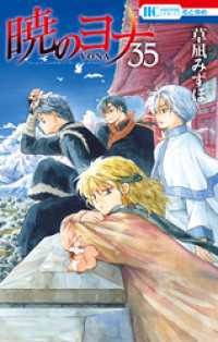 花とゆめコミックス<br> 暁のヨナ【通常版】　35巻