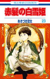 花とゆめコミックス<br> 赤髪の白雪姫　23巻