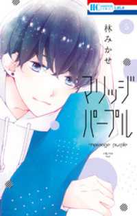 マリッジパープル【電子限定おまけ付き】　5巻 花とゆめコミックス