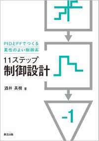 11ステップ　制御設計 - PIDとFFでつくる素性のよい制御系