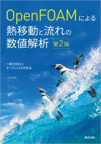 OpenFOAMによる熱移動と流れの数値解析（第2版）