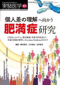 個人差の理解へ向かう肥満症研究 - GWAS、エピゲノム、腸内細菌、栄養学的知見から多 実験医学増刊