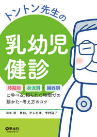 トントン先生の乳幼児健診 - 時期別・状況別・臓器別に学べる、限られた時間での診