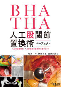 BHA・THA　人工股関節置換術パーフェクト - 人工骨頭置換術・人工股関節全置換術の基本とコツ