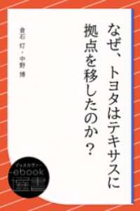 ディスカヴァーebook選書<br> なぜ、トヨタはテキサスに拠点を移したのか？