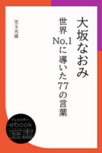 大坂なおみ 世界No.1に導いた77の言葉 ディスカヴァーebook選書