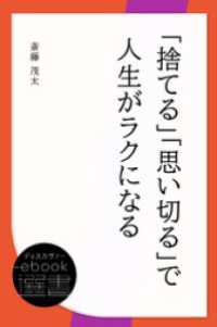 「捨てる」「思い切る」で人生がラクになる ディスカヴァーebook選書