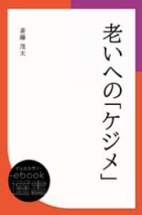 ディスカヴァーebook選書<br> 老いへの「ケジメ」