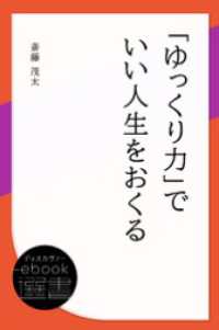 「ゆっくり力」でいい人生をおくる ディスカヴァーebook選書