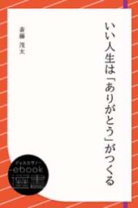 いい人生は「ありがとう」がつくる ディスカヴァーebook選書