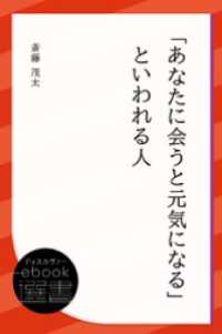 ディスカヴァーebook選書<br> 「あなたに会うと元気になる」といわれる人