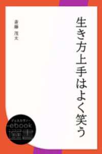 ディスカヴァーebook選書<br> 生き方上手はよく笑う