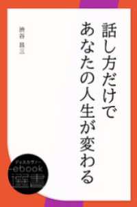 ディスカヴァーebook選書<br> 話し方だけであなたの人生が変わる