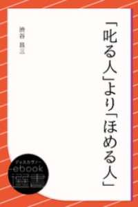 ディスカヴァーebook選書<br> 「叱る人」より「ほめる人」