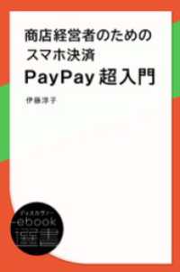 ディスカヴァーebook選書<br> 商店経営者のためのスマホ決済PayPay超入門