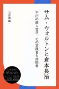 サム・ウォルトンと倉本長治 不朽の商人哲学、その実践者と提唱者 ディスカヴァーebook選書