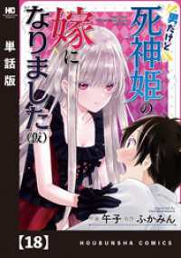 男だけど死神姫の嫁になりました（仮）【単話版】　１８ トレイルコミックス