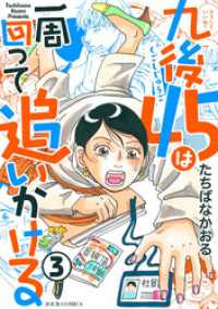 九後45は一周回って追いかける 3 ジュールコミックス
