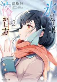 モンスター文庫<br> 氷の令嬢の溶かし方 ： 2 【電子限定書き下ろしＳＳ付】