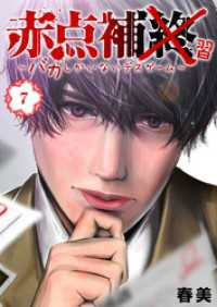 GANMA!<br> 赤点補終～バカしかいないデスゲーム～【単話版】（７）