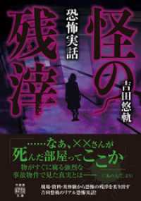 恐怖実話　怪の残滓 竹書房怪談文庫
