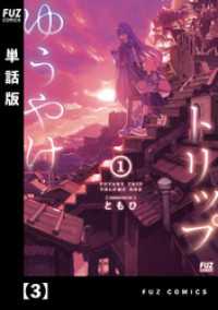 ＦＵＺコミックス<br> ゆうやけトリップ【単話版】　３