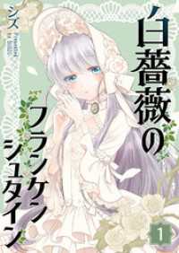GANMA!<br> 白薔薇のフランケンシュタイン（１）