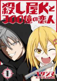 殺し屋Kと300億の恋人（１） GANMA!