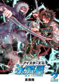 GANMA!<br> 氷流星☆アイスターズ（２）