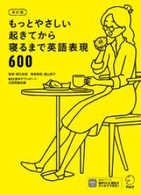 [音声DL付]改訂版　もっとやさしい起きてから寝るまで英語表現600