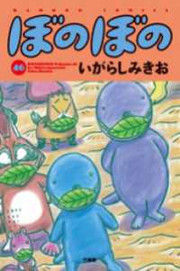 ぼのぼの（４６） バンブーコミックス 4コマセレクション