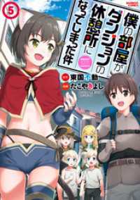 バンブーコミックス 異世界BC<br> 僕の部屋がダンジョンの休憩所になってしまった件 （５）