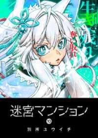 GANMA!<br> 迷宮マンション（１０）