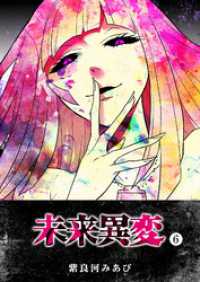 GANMA!<br> 未来異変（６）