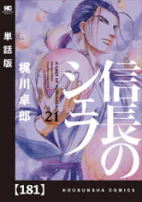 芳文社コミックス<br> 信長のシェフ【単話版】　１８１
