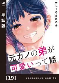 トレイルコミックス<br> 元カノの弟が可愛いって話【単話版】　１９