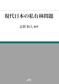 現代日本の私有林問題