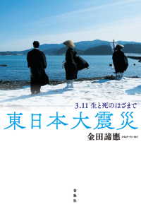 東日本大震災 - 3.11 生と死のはざまで