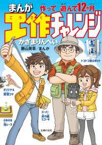 まんが工作チャレンジ　作って遊んで１２か月