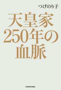 角川書店単行本<br> 天皇家250年の血脈