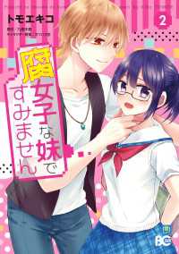 Bs-LOG COMICS<br> 腐女子な妹ですみません 2
