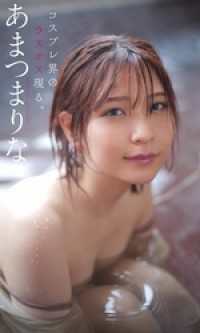 【デジタル限定】あまつまりな写真集「コスプレ界のラスボス現る。」