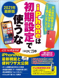 2021年最新版 iPhoneは初期設定で使うな