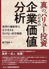 真のバリュー投資のための企業価値分析
