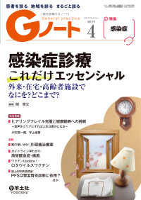 感染症診療これだけエッセンシャル - 外来・在宅・高齢者施設でなにを？どこまで？ Gノート