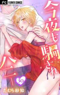 フラワーコミックス<br> 今夜も騙されハニー【マイクロ】（３０）