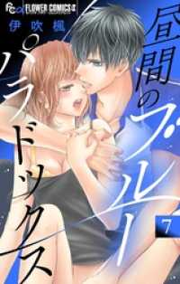 フラワーコミックスα<br> 昼間のブルーパラドックス【マイクロ】（７）