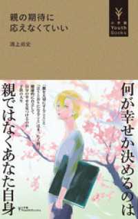 小学館YouthBooks<br> 親の期待に応えなくていい（小学館YouthBooks）