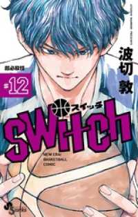 少年サンデーコミックス<br> switch（１２）